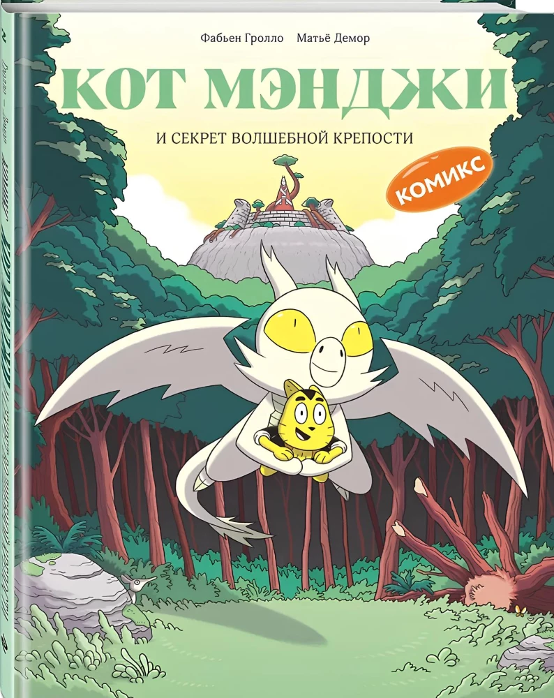 Kaķis Mēndži un burvīgās cietokšņa noslēpums
