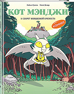 Kaķis Mēndži un burvīgās cietokšņa noslēpums