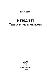 TET Method. Body Therapy of Love