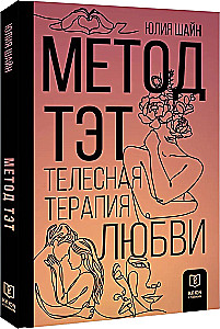 TET Method. Body Therapy of Love