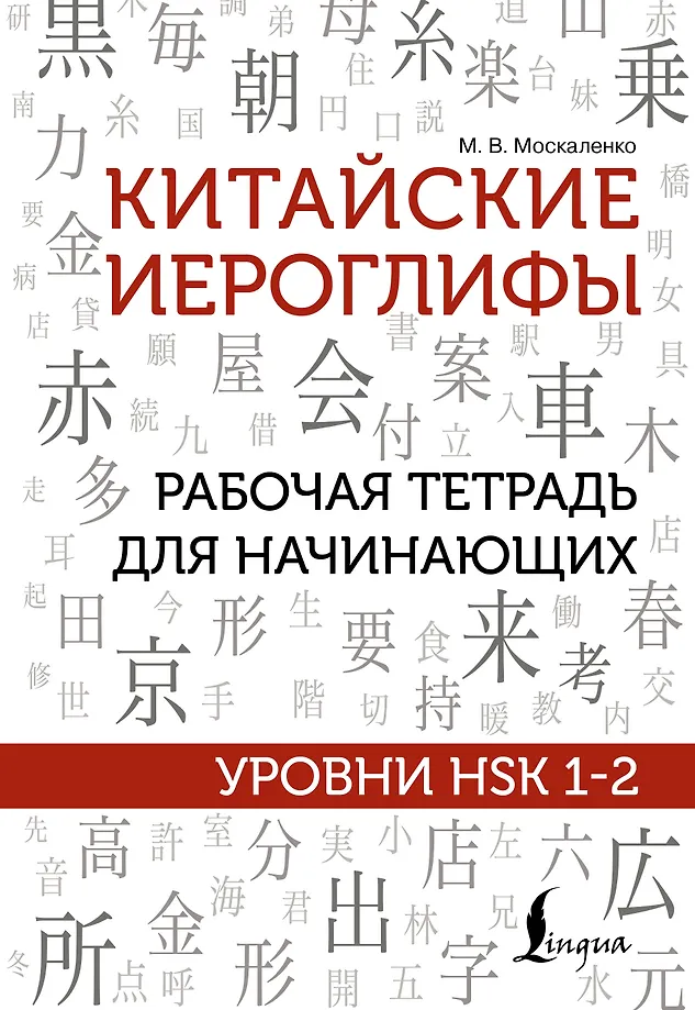 Chinesische Zeichen. Arbeitsbuch für Anfänger. HSK-Niveaus 1-2