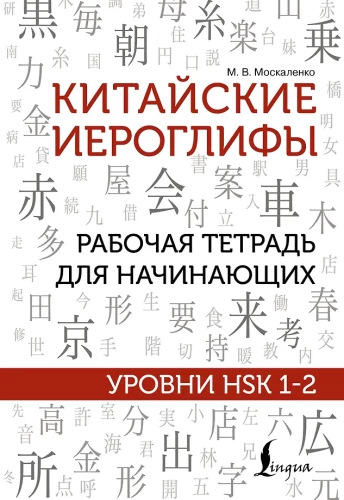 Chinesische Zeichen. Arbeitsbuch für Anfänger. HSK-Niveaus 1-2