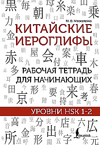 Chińskie znaki. Ćwiczenia dla początkujących. Poziomy HSK 1-2