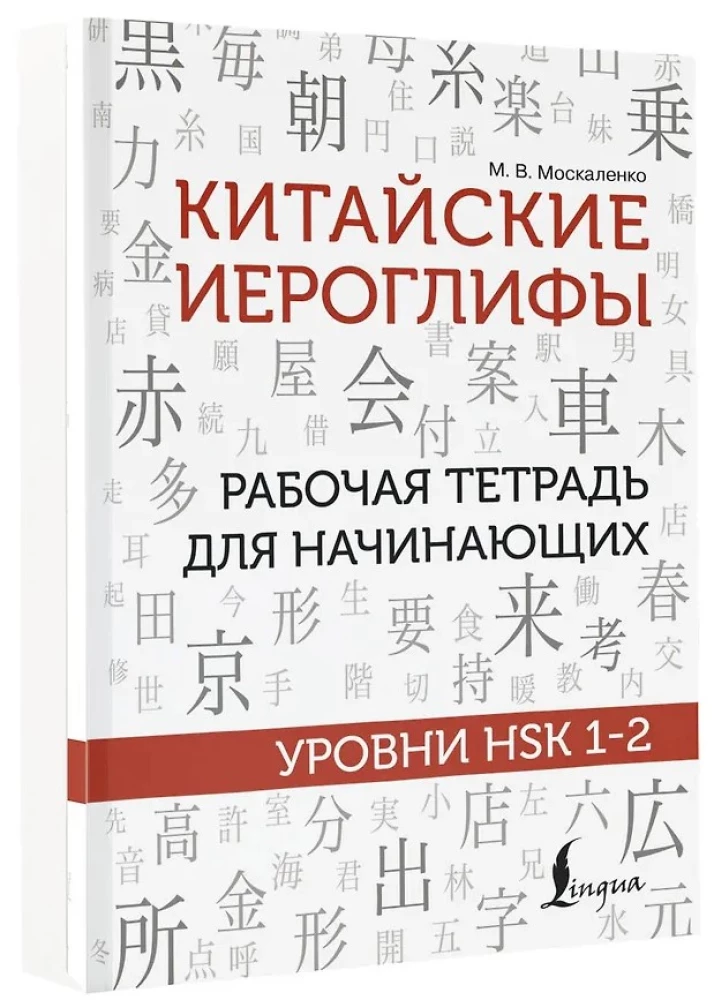 Chińskie znaki. Ćwiczenia dla początkujących. Poziomy HSK 1-2