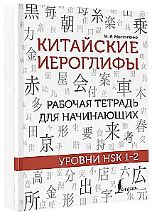 Chińskie znaki. Ćwiczenia dla początkujących. Poziomy HSK 1-2