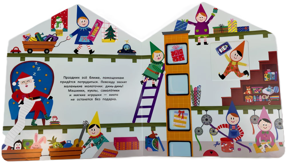 Die Werkstatt des Weihnachtsmanns