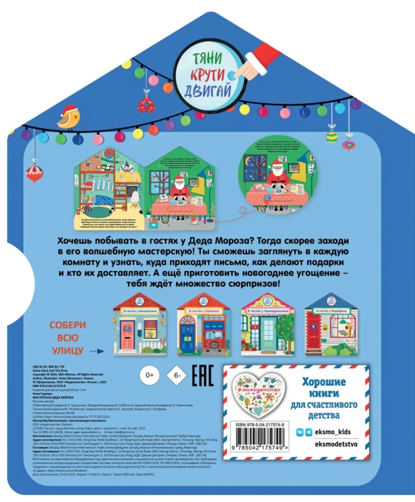Die Werkstatt des Weihnachtsmanns
