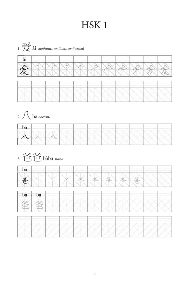 Chińskie znaki. Ćwiczenia dla początkujących. Poziomy HSK 1-2