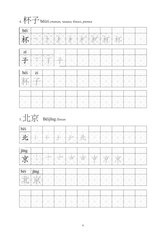 Chińskie znaki. Ćwiczenia dla początkujących. Poziomy HSK 1-2