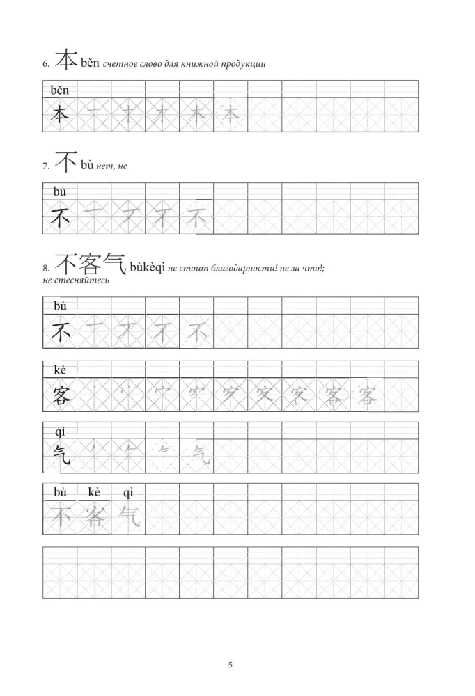Chińskie znaki. Ćwiczenia dla początkujących. Poziomy HSK 1-2