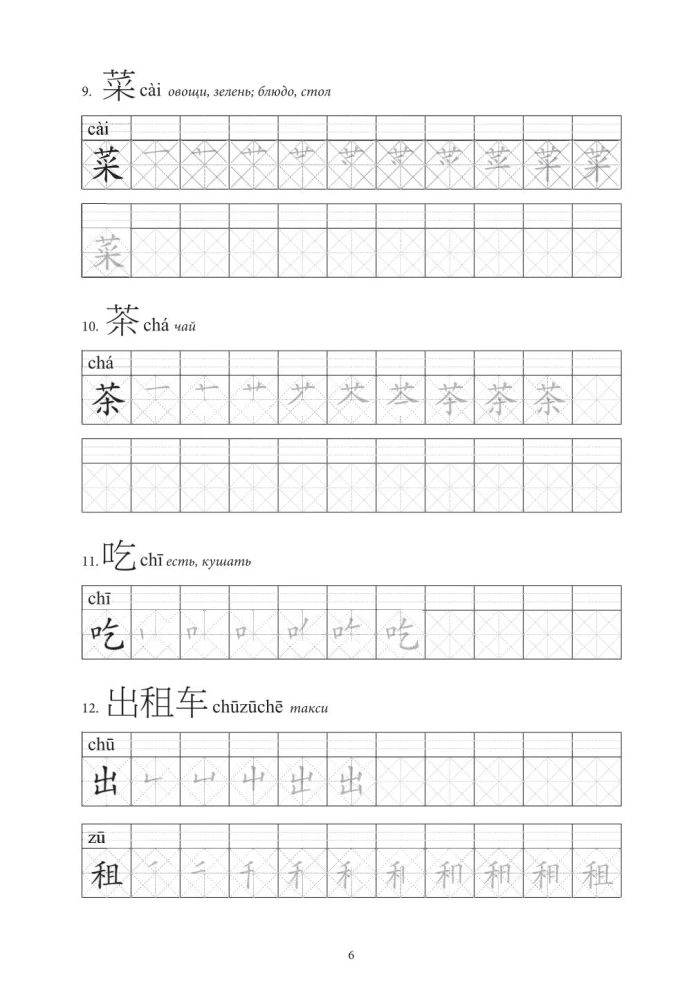 Chińskie znaki. Ćwiczenia dla początkujących. Poziomy HSK 1-2