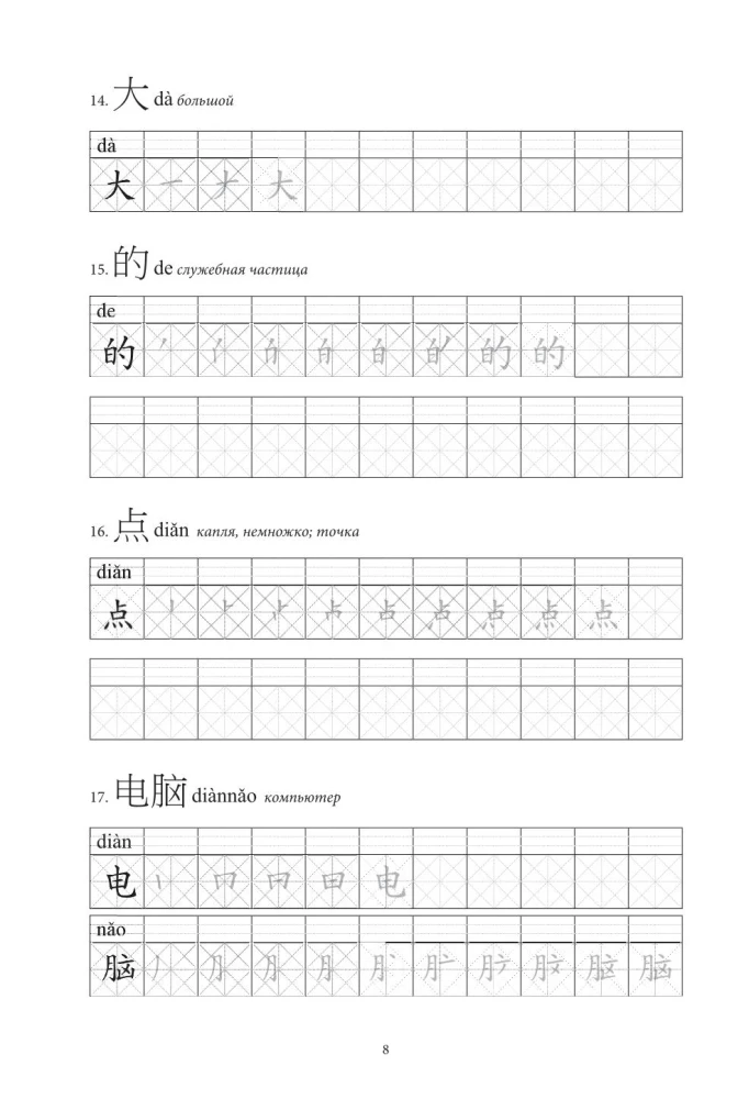 Chińskie znaki. Ćwiczenia dla początkujących. Poziomy HSK 1-2