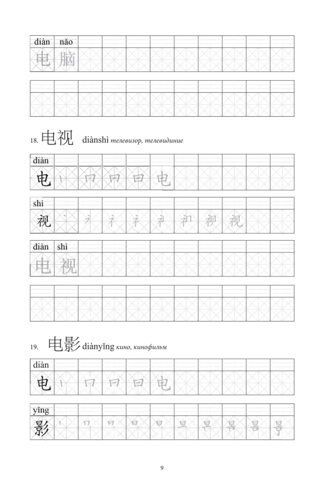 Chińskie znaki. Ćwiczenia dla początkujących. Poziomy HSK 1-2
