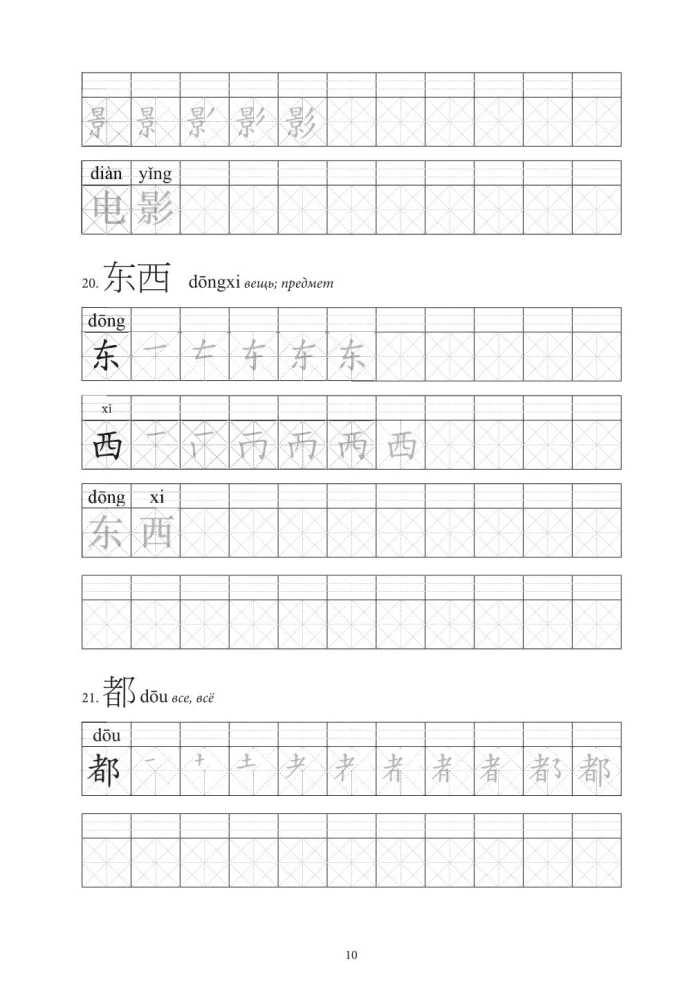 Chińskie znaki. Ćwiczenia dla początkujących. Poziomy HSK 1-2