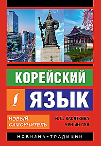 Korejiešu valoda. Jauns pašmācības materiāls