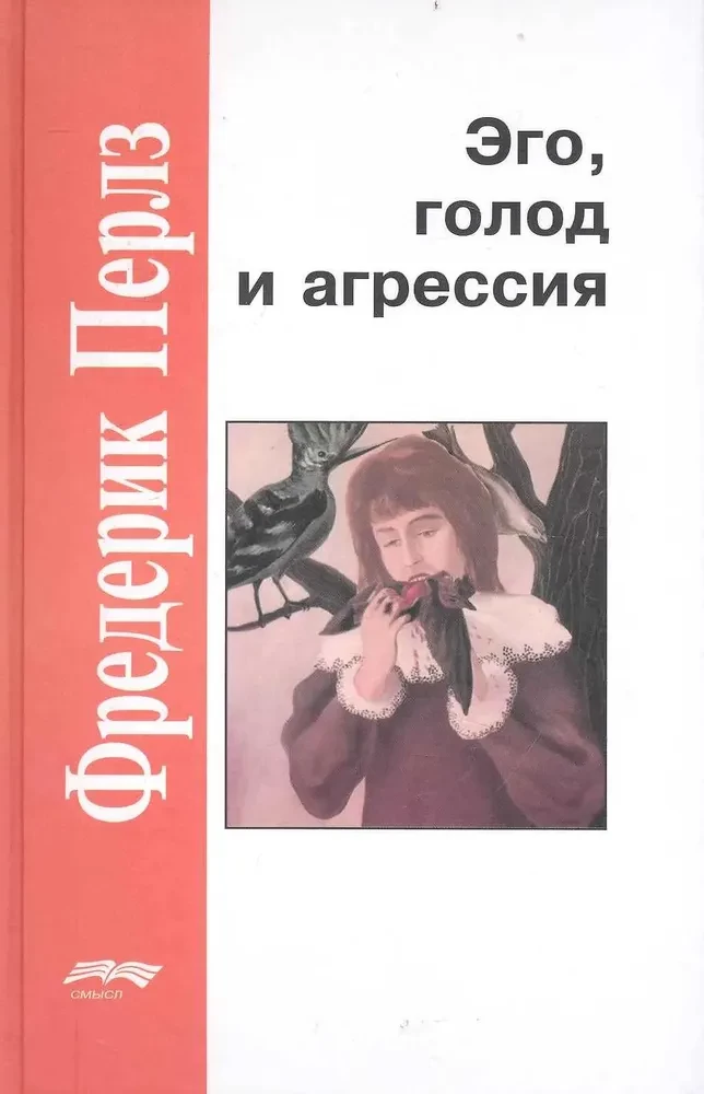Эго, голод и агрессия