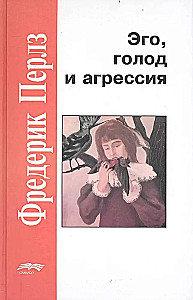 Эго, голод и агрессия