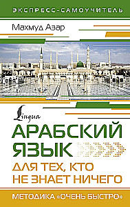 Arābu valoda tiem, kas neko nezina. Metodika Ļoti ātri