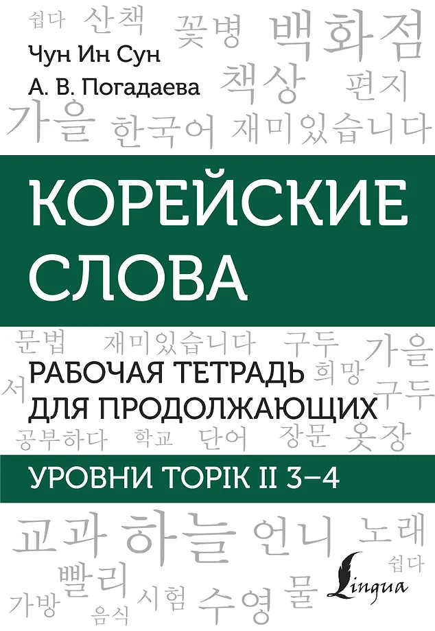 Koreanische Wörter. Arbeitsheft für Fortgeschrittene. Stufen TOPIK II 3–4