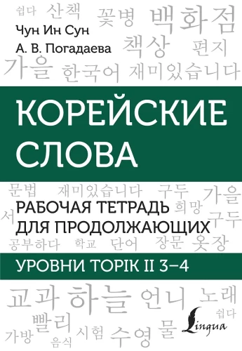 Korean Words. Workbook for Continuing Students. TOPIK II Levels 3–4