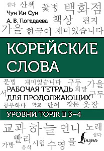 Koreańskie słowa. Zeszyt ćwiczeń dla kontynuujących. Poziomy TOPIK II 3–4