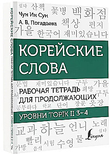 Koreańskie słowa. Zeszyt ćwiczeń dla kontynuujących. Poziomy TOPIK II 3–4