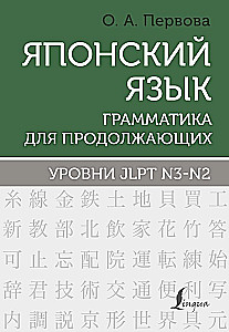 Język japoński. Gramatyka dla zaawansowanych. Poziomy JLPT N3-N2