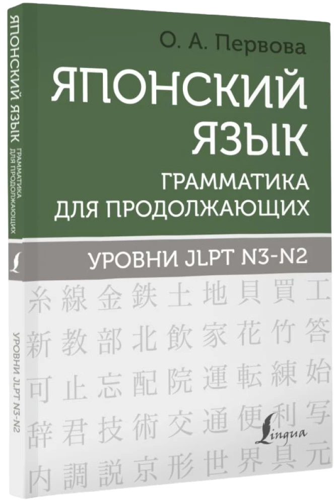 Język japoński. Gramatyka dla zaawansowanych. Poziomy JLPT N3-N2