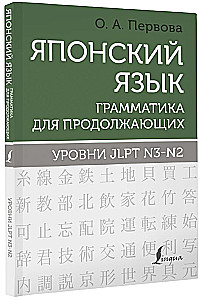 Język japoński. Gramatyka dla zaawansowanych. Poziomy JLPT N3-N2
