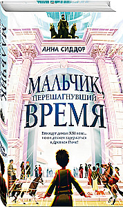 Berniukas, peržengęs laiką