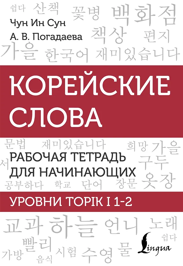 Koreanische Wörter. Arbeitsbuch für Anfänger. Niveaus TOPIK I 1-2
