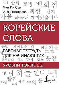 Korean Words. Workbook for Beginners. TOPIK I Levels 1-2