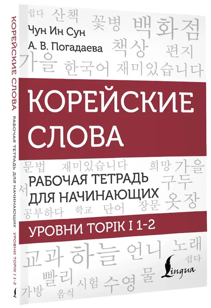 Korean Words. Workbook for Beginners. TOPIK I Levels 1-2