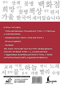 Korean Words. Workbook for Beginners. TOPIK I Levels 1-2