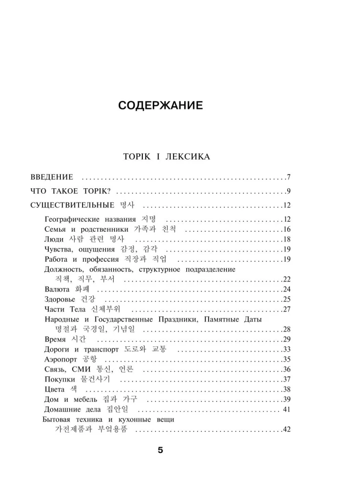 Korean Words. Workbook for Beginners. TOPIK I Levels 1-2