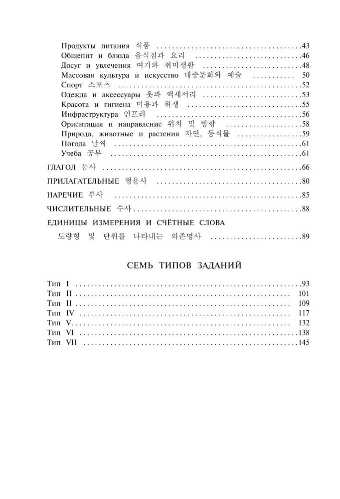 Korean Words. Workbook for Beginners. TOPIK I Levels 1-2