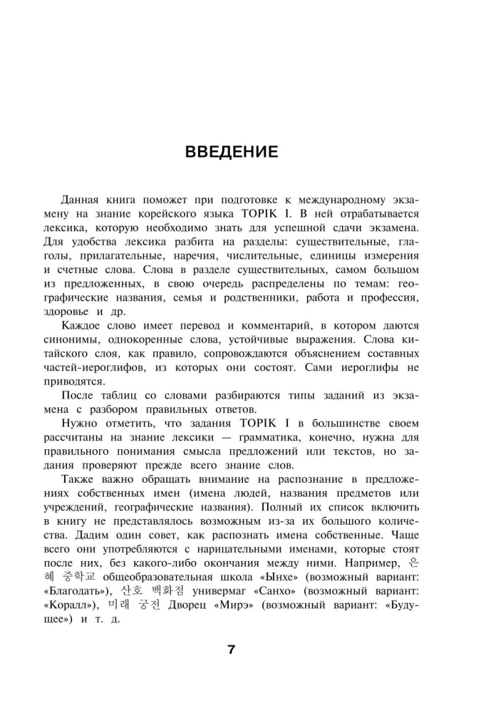 Korean Words. Workbook for Beginners. TOPIK I Levels 1-2