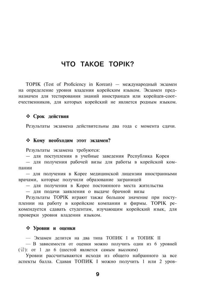 Korean Words. Workbook for Beginners. TOPIK I Levels 1-2