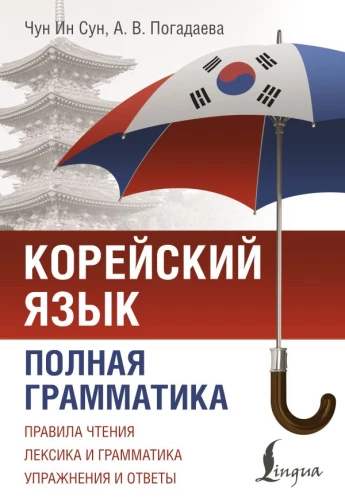 Korėjos kalba. Išsami gramatika schemose ir lentelėse