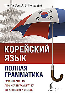 Korėjos kalba. Išsami gramatika schemose ir lentelėse