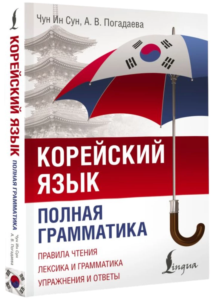 Korėjos kalba. Išsami gramatika schemose ir lentelėse