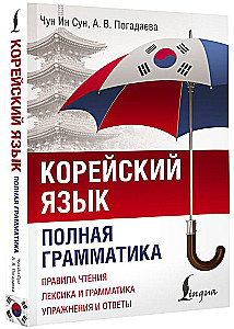 Korean Language. Complete Grammar in Diagrams and Tables