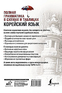 Korean Language. Complete Grammar in Diagrams and Tables