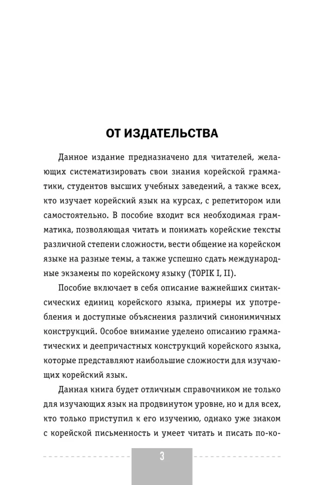 Korean Language. Complete Grammar in Diagrams and Tables