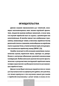 Korean Language. Complete Grammar in Diagrams and Tables