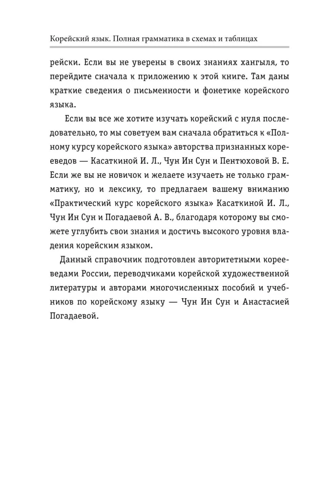 Korean Language. Complete Grammar in Diagrams and Tables