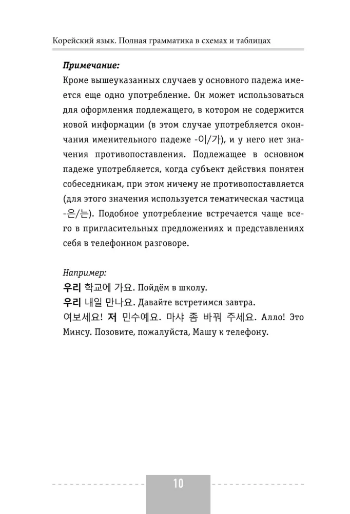 Korean Language. Complete Grammar in Diagrams and Tables