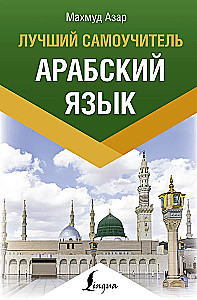 Arābu valoda. Labākais pašmācības līdzeklis