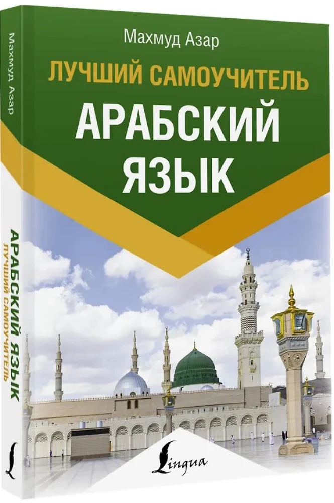 Arābu valoda. Labākais pašmācības līdzeklis