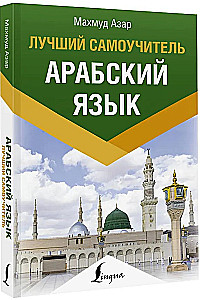 Arābu valoda. Labākais pašmācības līdzeklis